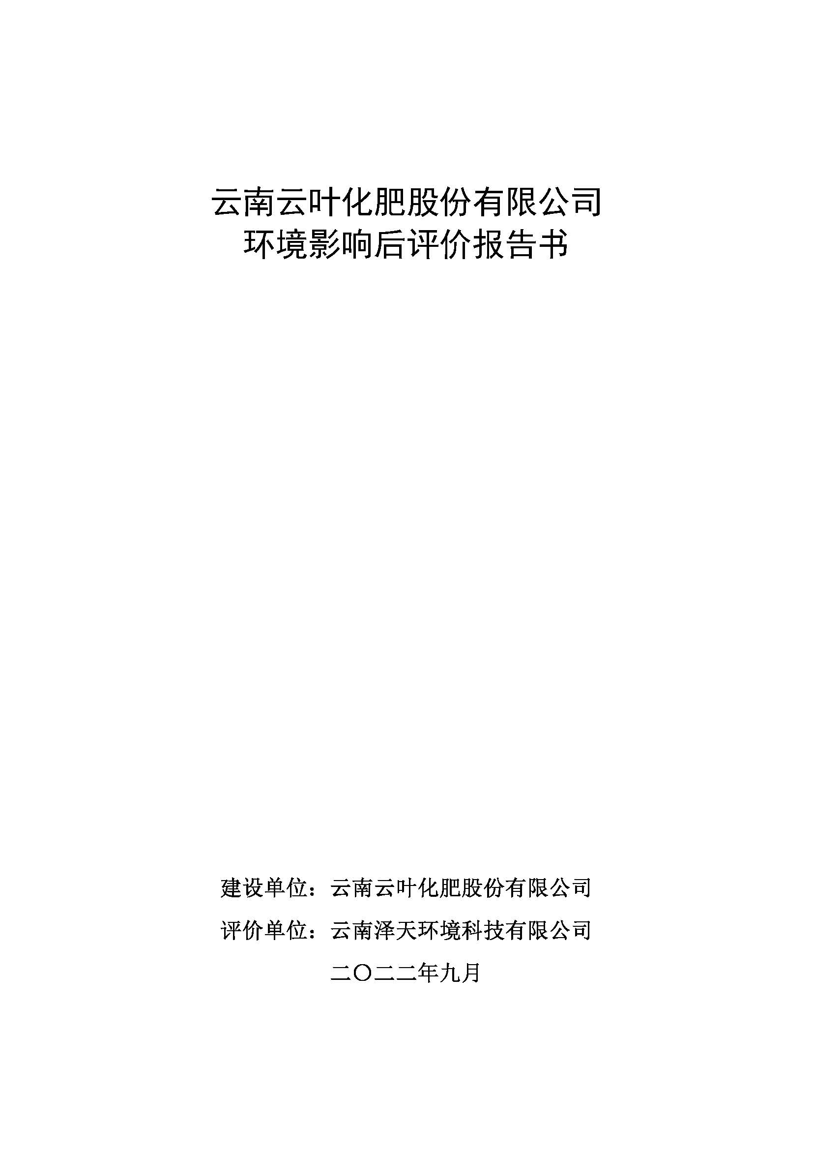 云南云叶化肥股份有限公司 环境影响后评价报告书