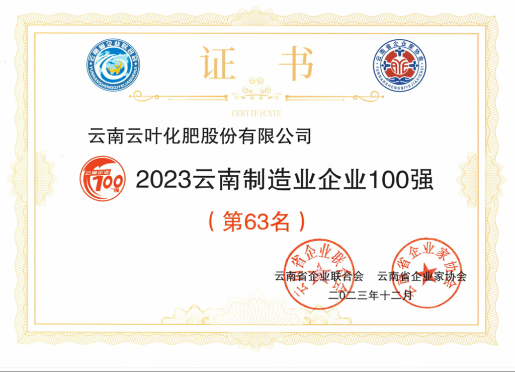 云叶被评定为“2023云南制造业企业100强”