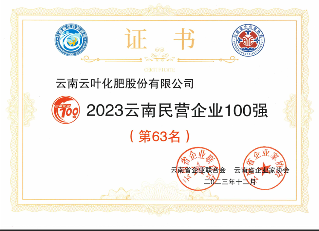 云叶被评定为“2023云南民营企业100强”第63名